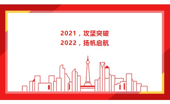 2021，攻堅突破；2022，揚帆啟航！