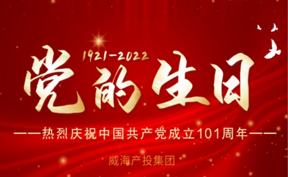 熱烈慶祝中國共產黨成立101周年！