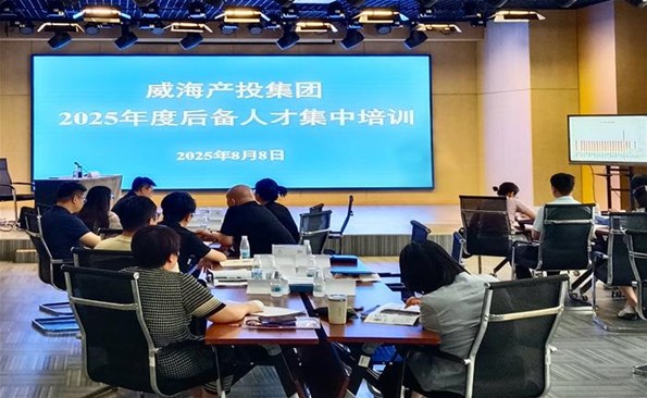 蓄勢(shì)賦能啟新程 奮楫篤行譜新篇——威海產(chǎn)投集團(tuán)2025年度后備人才培訓(xùn)正式開班