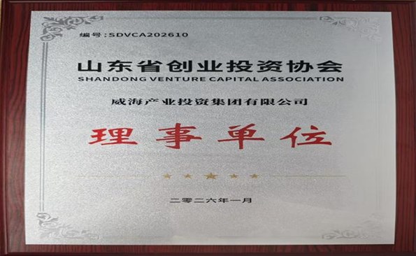 威海產投集團成為省創業投資協會理事單位