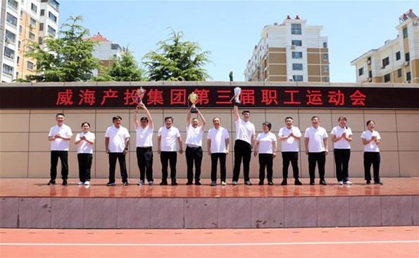 強(qiáng)健體魄展風(fēng)采 團(tuán)結(jié)奮進(jìn)新征程 ——威海產(chǎn)投集團(tuán)第三屆職工運(yùn)動(dòng)會(huì)圓滿舉行